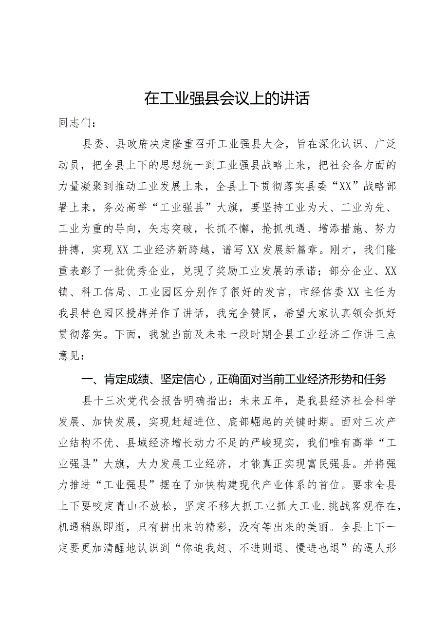 在工业强县会议上的讲话(1).docx_第1页