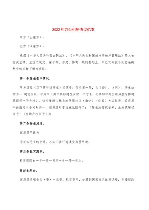 2022年办公租房协议范本(2篇).docx