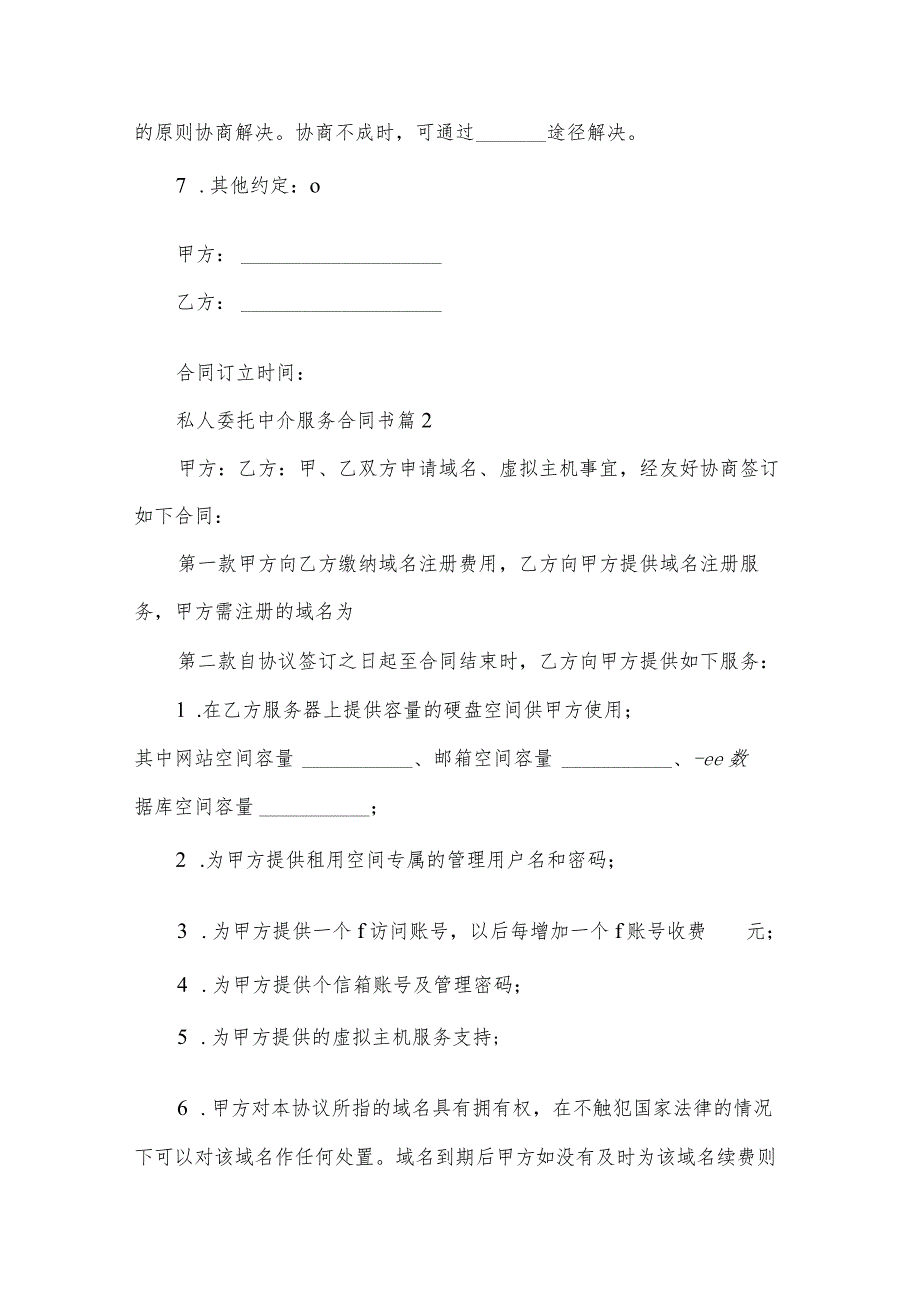 私人委托中介服务合同书（34篇）.docx_第2页