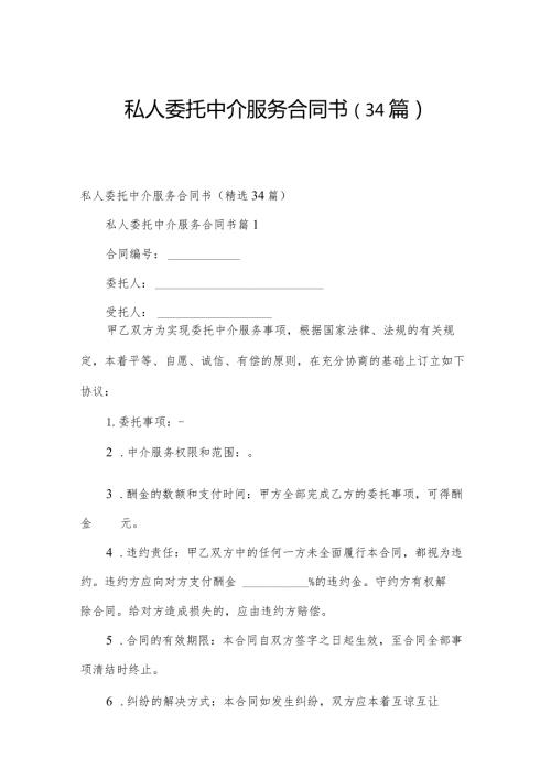 私人委托中介服务合同书（34篇）.docx