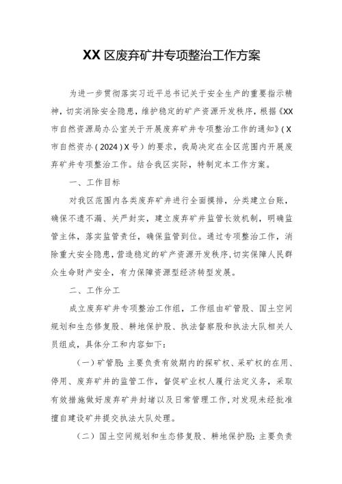 XX区废弃矿井专项整治工作方案.docx