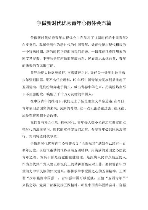 争做新时代优秀青年心得体会五篇.docx