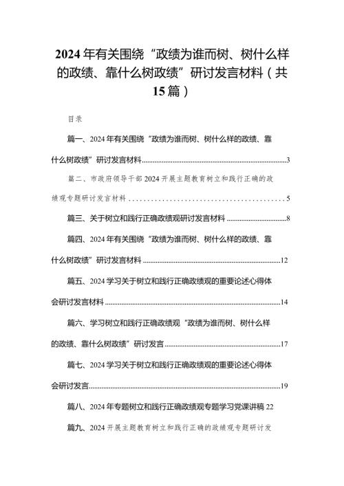 2024年有关围绕“政绩为谁而树、树什么样的政绩、靠什么树政绩”研讨发言材料15篇（精编版）.docx