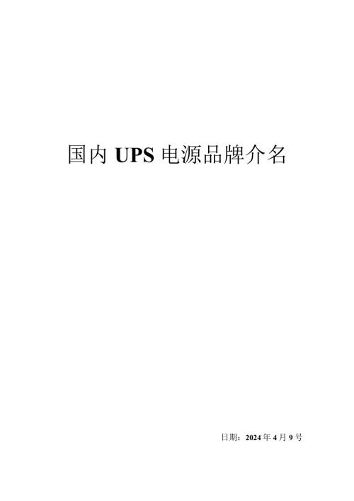 2024国内UPS电源品牌介绍.docx