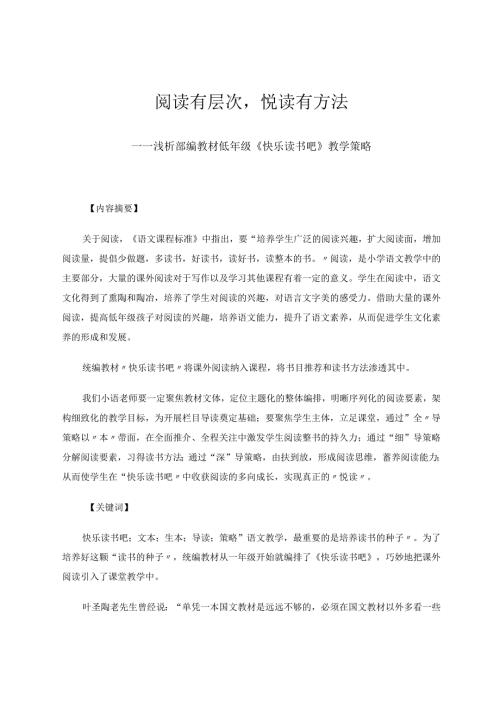 阅读有层次悦读有方法——浅析部编教材低年级《快乐读书吧》教学策略论文.docx