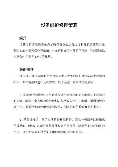 设备维护修理策略.docx