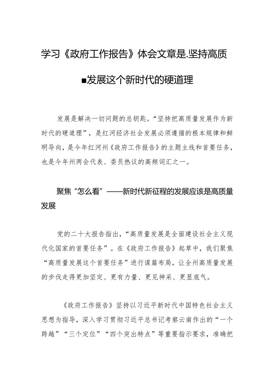 学习《政府工作报告》体会文章是坚持高质量发展这个新时代的硬道理.docx_第1页