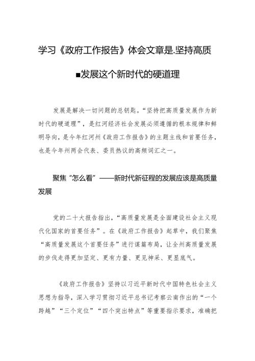 学习《政府工作报告》体会文章是坚持高质量发展这个新时代的硬道理.docx