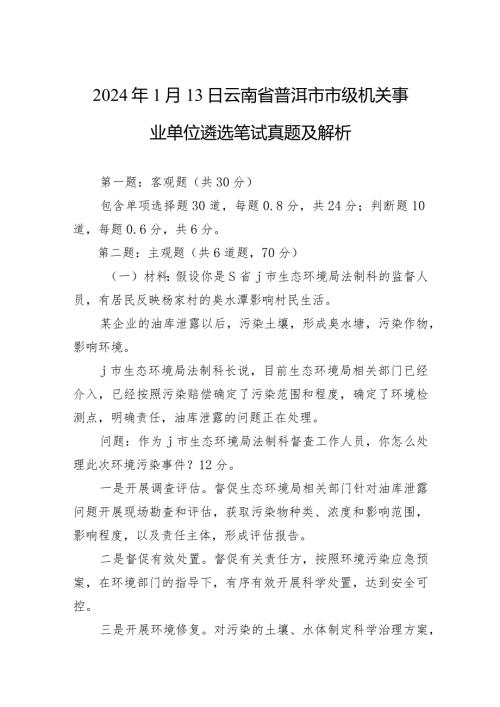 2024年1月13日云南省普洱市市级机关事业单位遴选笔试真题及解析(1).docx