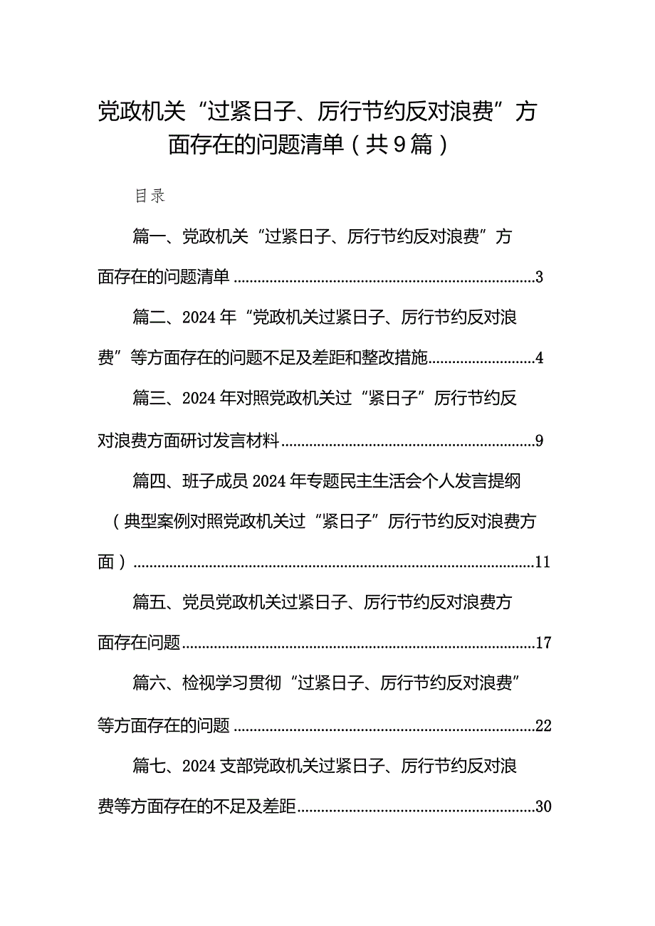 党政机关“过紧日子、厉行节约反对浪费”方面存在的问题清单(精选九篇).docx_第1页