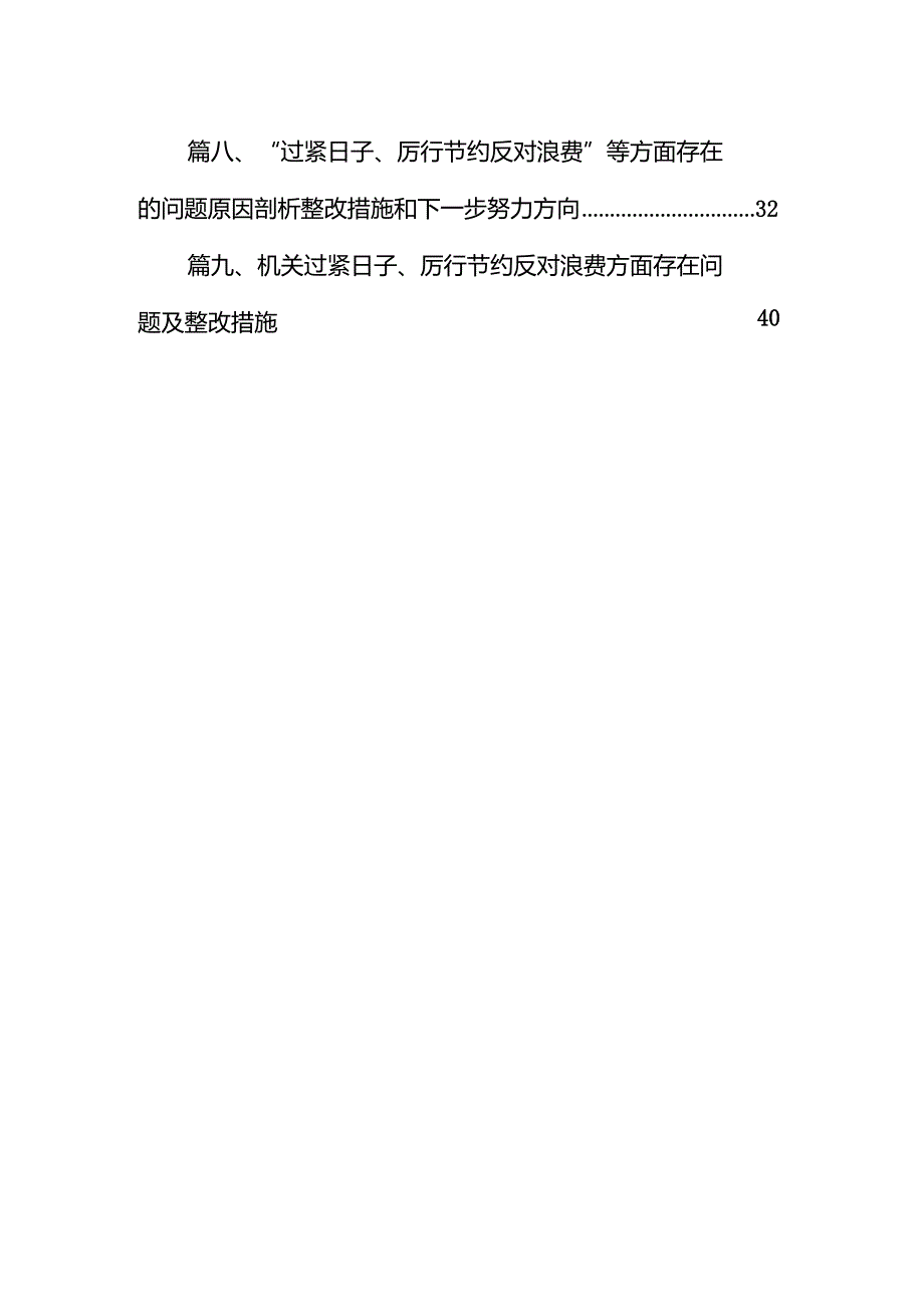 党政机关“过紧日子、厉行节约反对浪费”方面存在的问题清单(精选九篇).docx_第2页