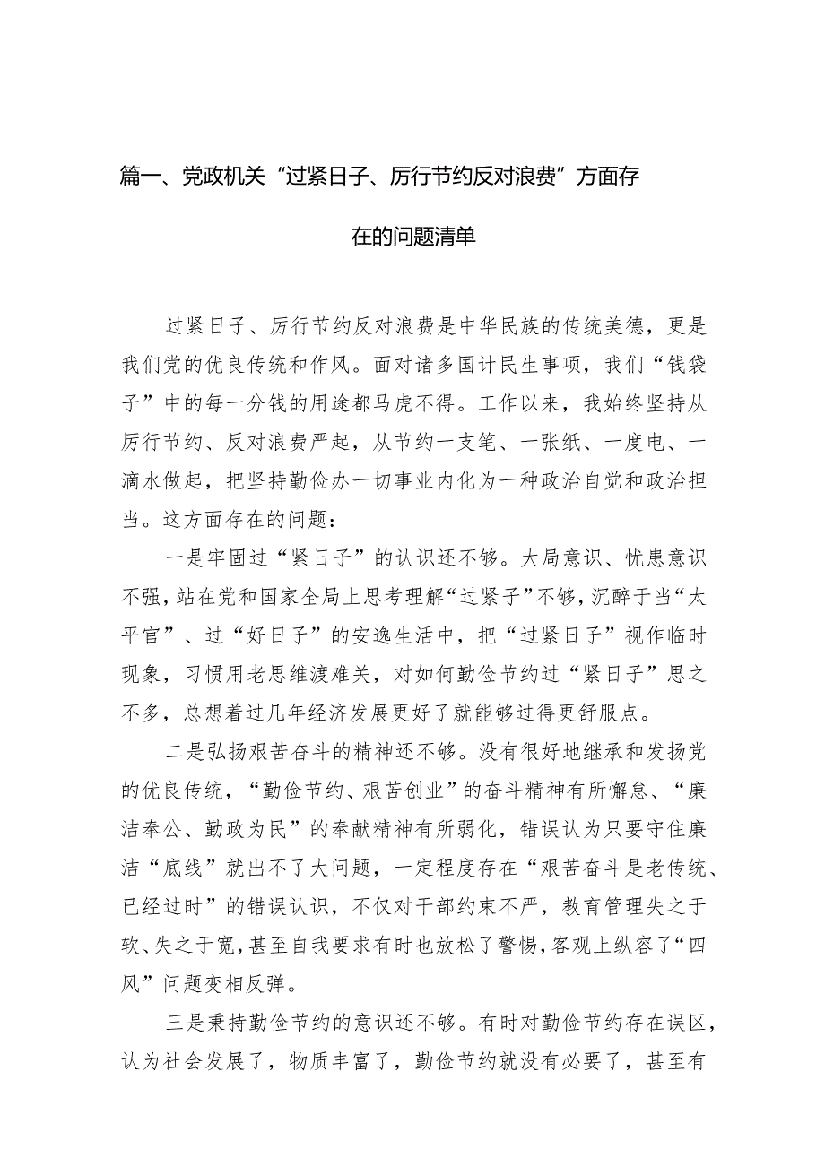 党政机关“过紧日子、厉行节约反对浪费”方面存在的问题清单(精选九篇).docx_第3页