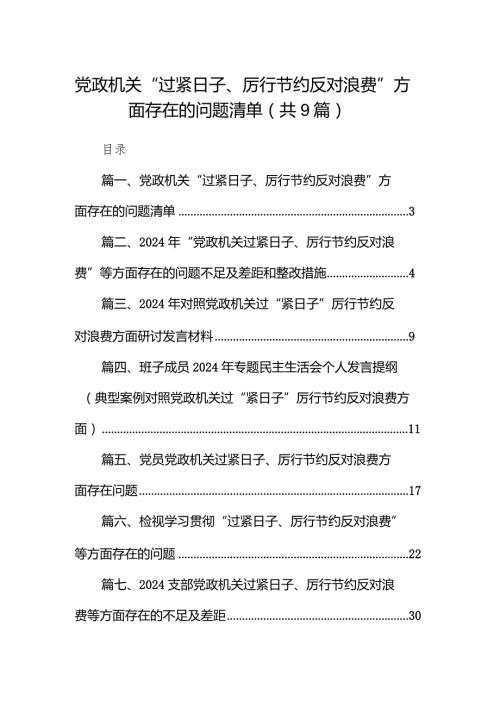 党政机关“过紧日子、厉行节约反对浪费”方面存在的问题清单(精选九篇).docx