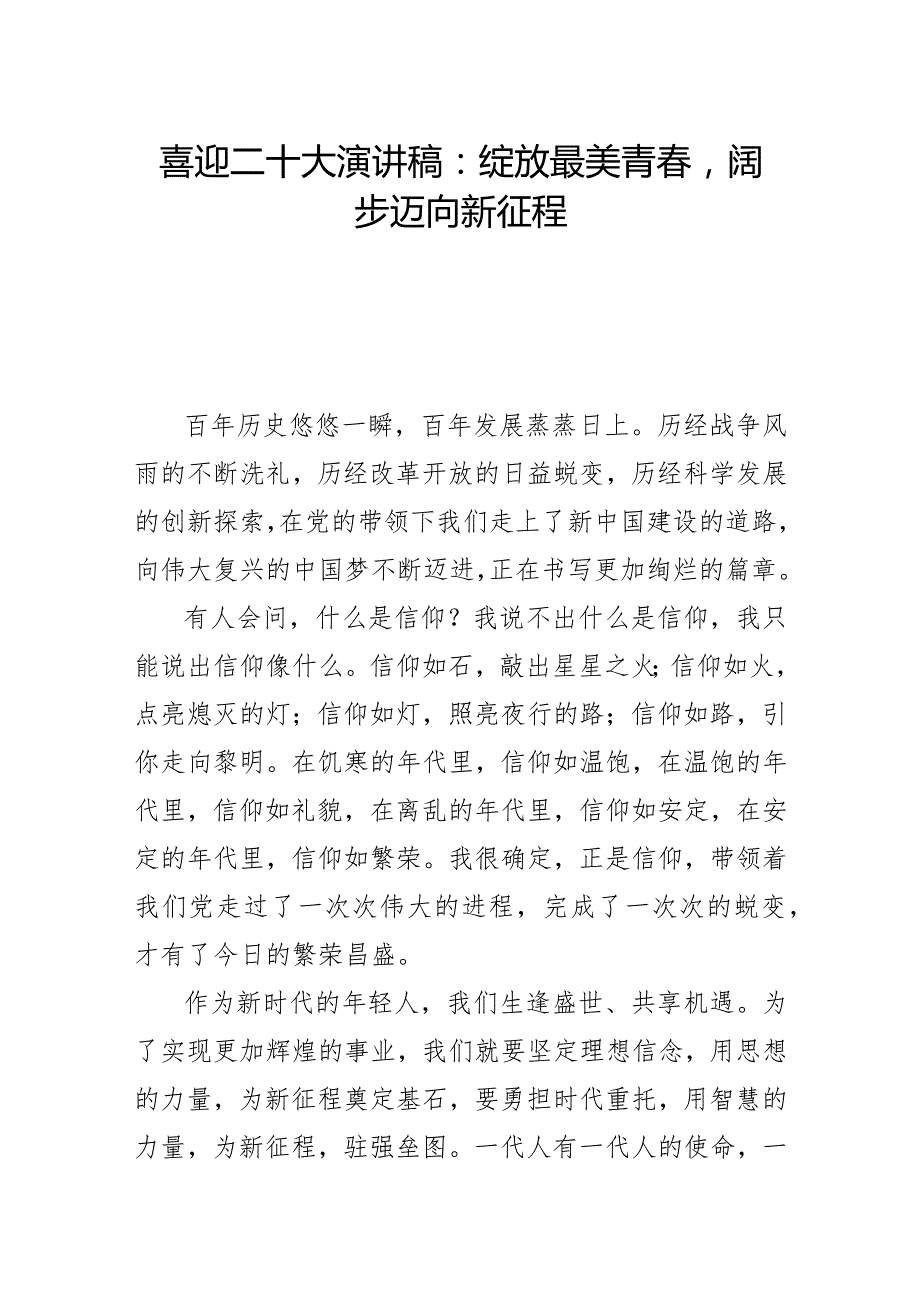 喜迎二十大演讲稿：绽放最美青阔步迈向新征程.docx_第1页