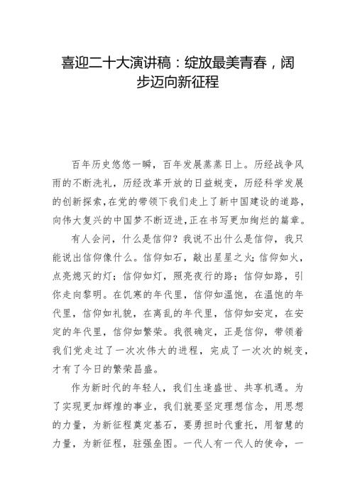 喜迎二十大演讲稿：绽放最美青阔步迈向新征程.docx