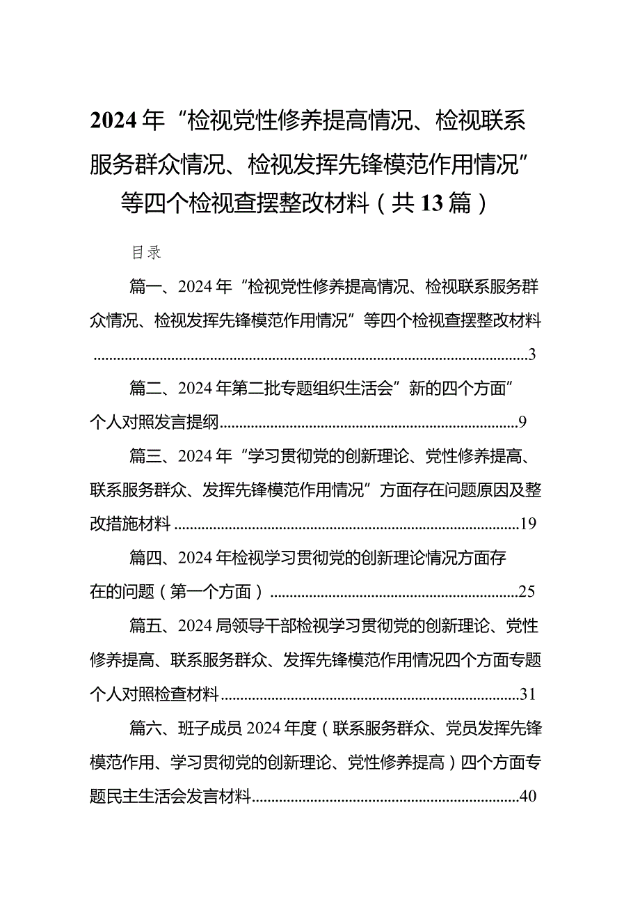 2024年“检视党性修养提高情况、检视联系服务群众情况、检视发挥先锋模范作用情况”等四个检视查摆整改材料范文13篇（精编版）.docx_第1页