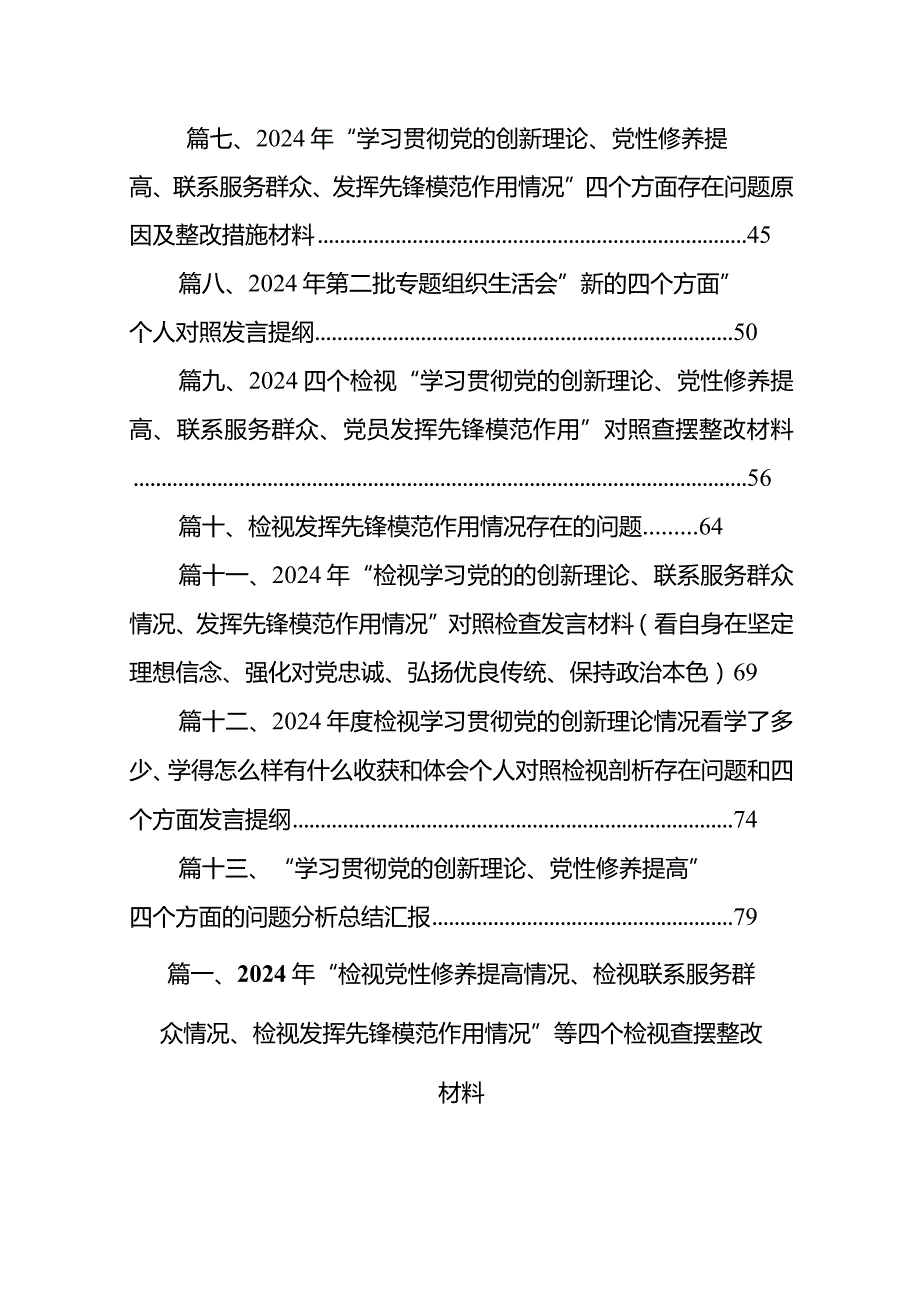 2024年“检视党性修养提高情况、检视联系服务群众情况、检视发挥先锋模范作用情况”等四个检视查摆整改材料范文13篇（精编版）.docx_第2页