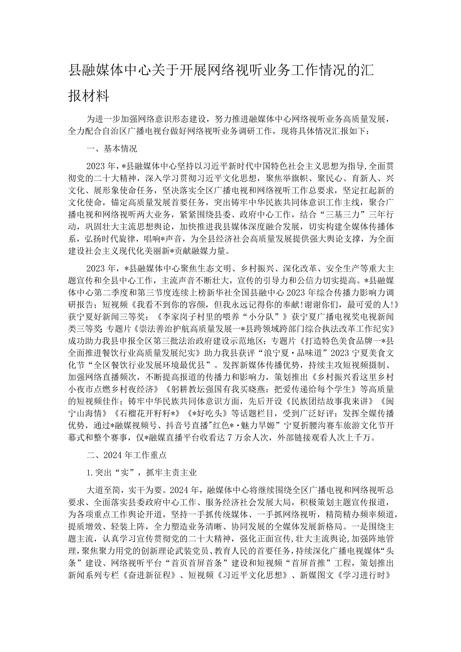 县融媒体中心关于开展网络视听业务工作情况的汇报材料(1).docx_第1页