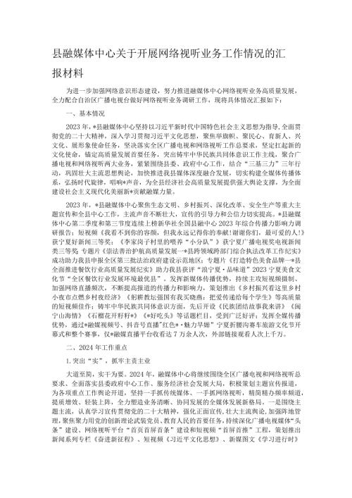 县融媒体中心关于开展网络视听业务工作情况的汇报材料(1).docx