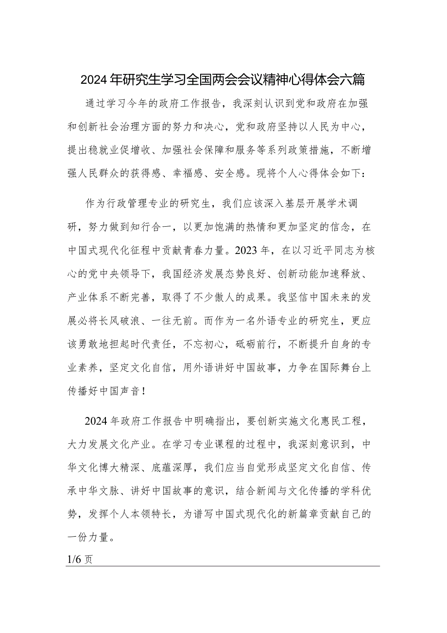 2024年研究生学习全国两会会议精神心得体会六篇.docx_第1页