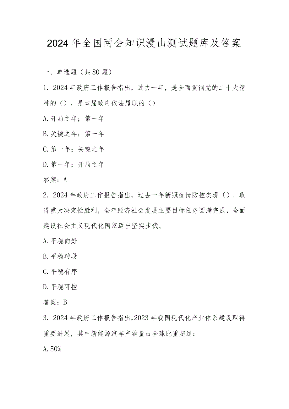 2024年全国两会知识测试题库及答案.docx_第1页