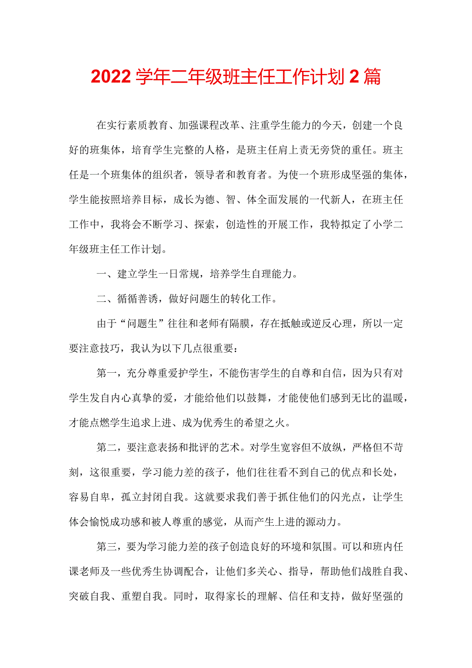2022二年级班主任工作计划2篇.docx_第1页