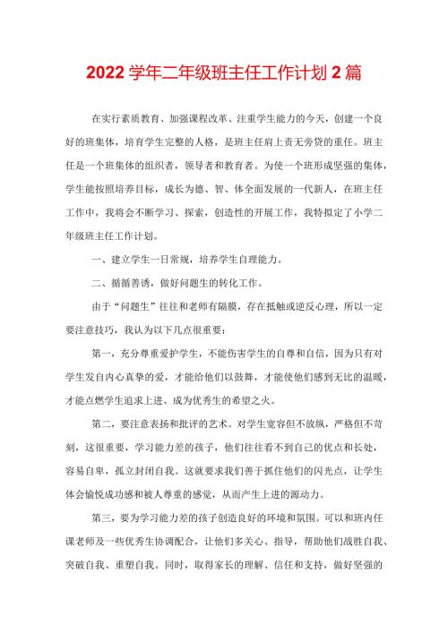 2022二年级班主任工作计划2篇.docx