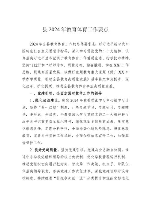 县2024年教育体育工作要点(20240207).docx