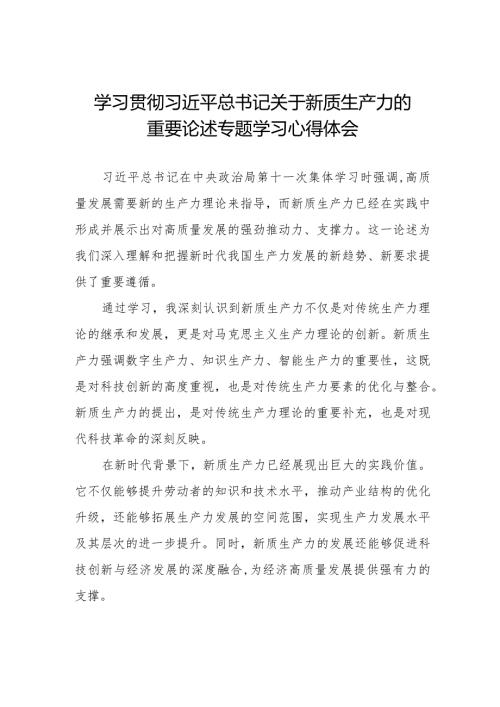 九篇加快形成新质生产力专题学习研讨交流发言材料.docx