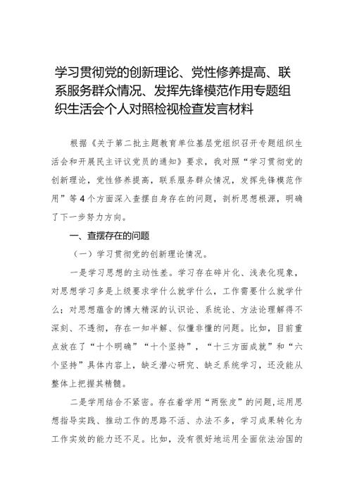 九篇范文“学习贯彻党的创新理论、提高党性修养、联系服务群众、党员发挥先锋模范作用”专题组织生活会个人对照检查发言材料.docx