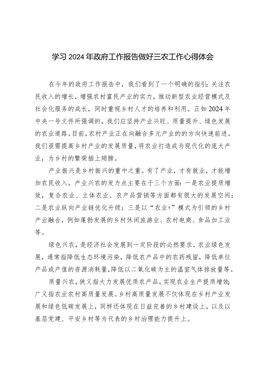 （6篇）2024年学习政府工作报告做好三农工作心得体会感悟.docx_第1页