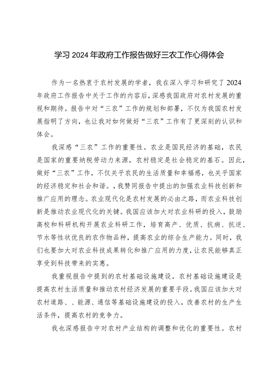 （6篇）2024年学习政府工作报告做好三农工作心得体会感悟.docx_第3页