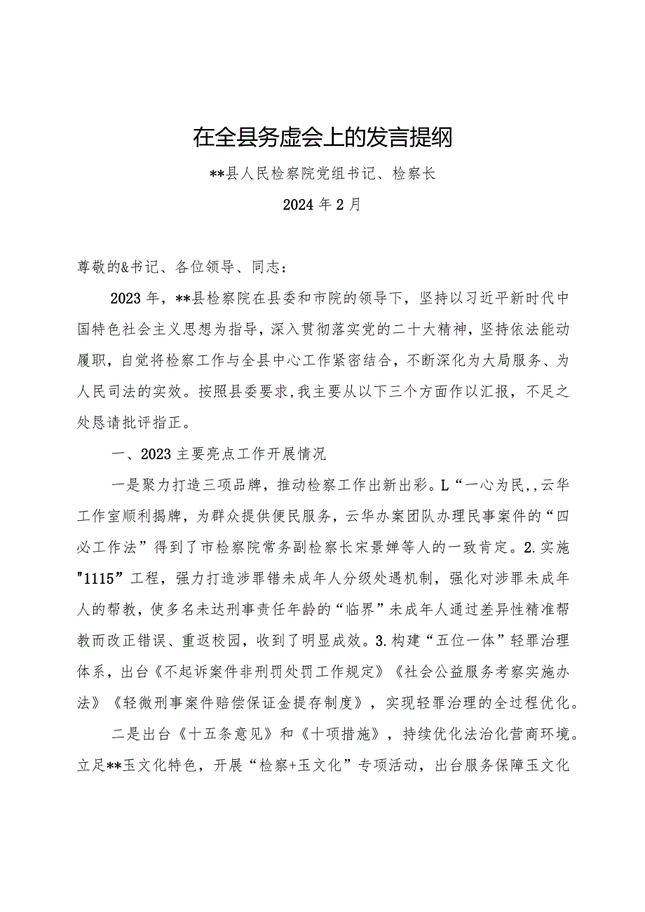 县检察院2024年务虚会发言材料.docx_第1页
