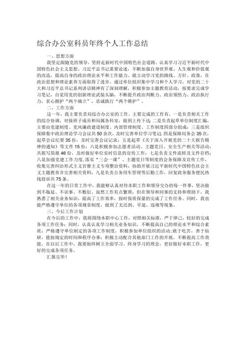 综合办公室科员年终个人工作总结.docx