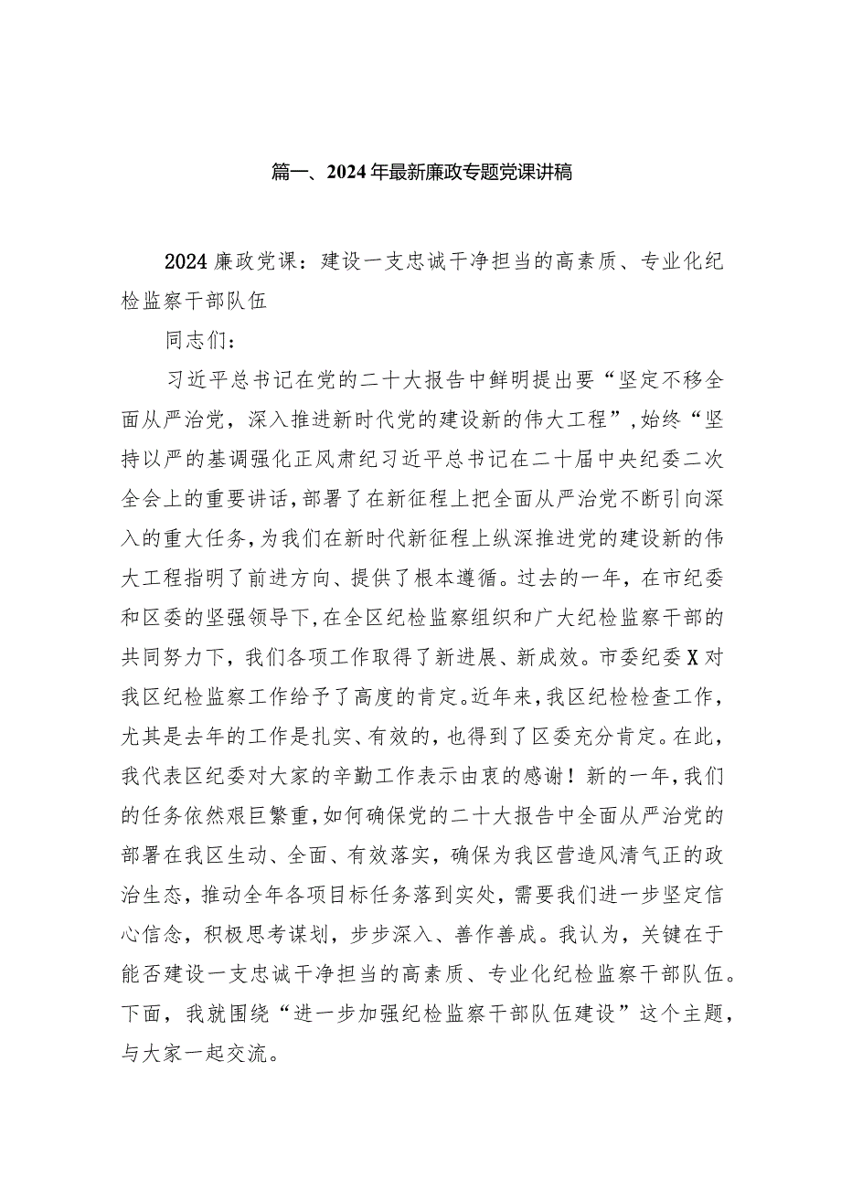 2024年最新廉政专题党课讲稿范文精选(10篇).docx_第2页