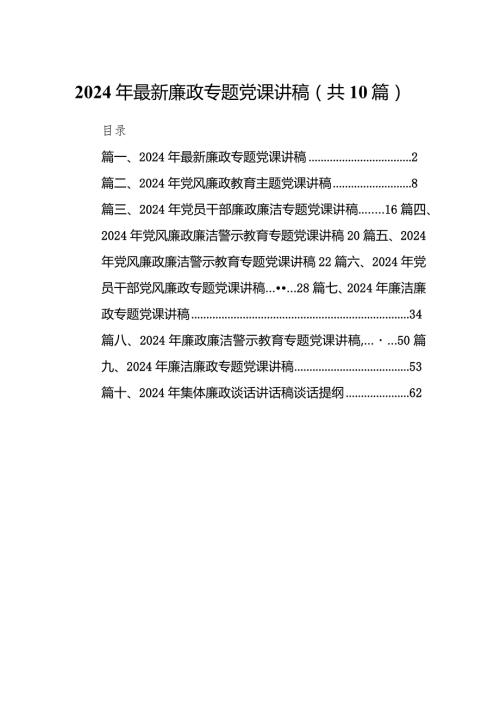 2024年最新廉政专题党课讲稿范文精选(10篇).docx