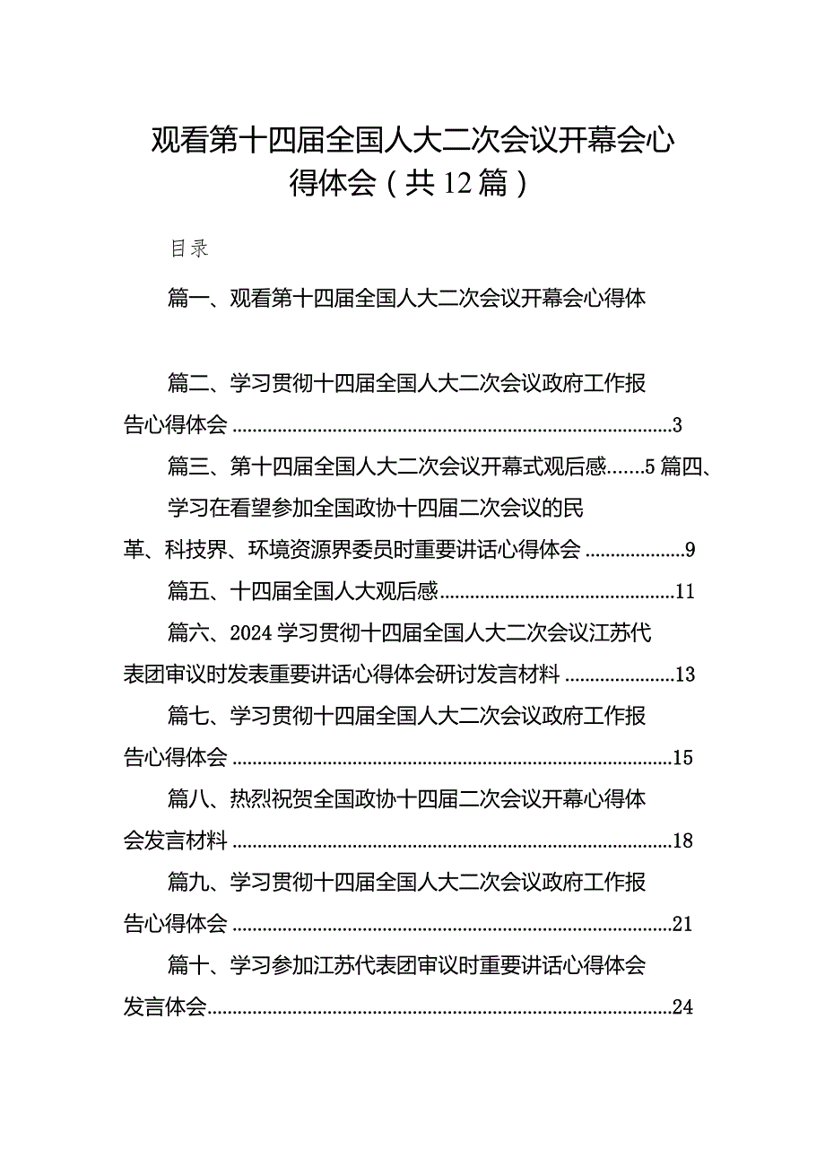 观看第十四全国人大二次会议开幕会心得体会（共12篇）.docx_第1页