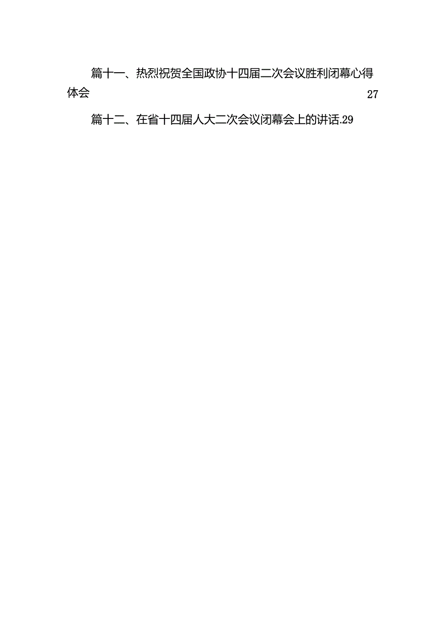 观看第十四全国人大二次会议开幕会心得体会（共12篇）.docx_第2页