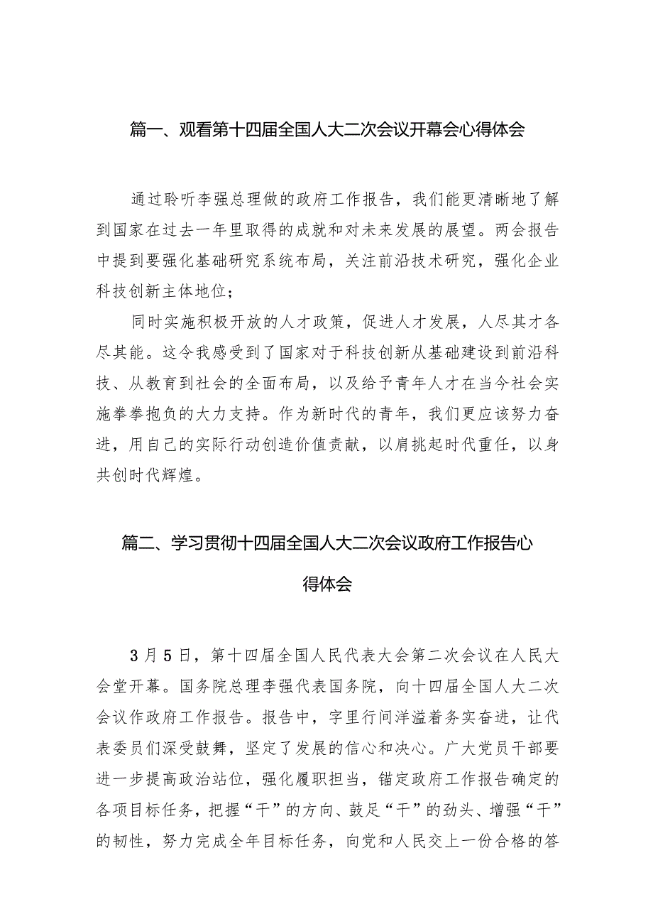 观看第十四全国人大二次会议开幕会心得体会（共12篇）.docx_第3页