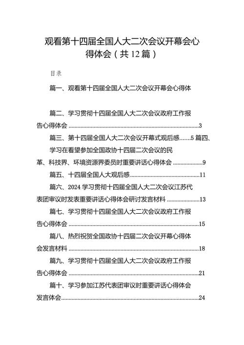 观看第十四全国人大二次会议开幕会心得体会（共12篇）.docx