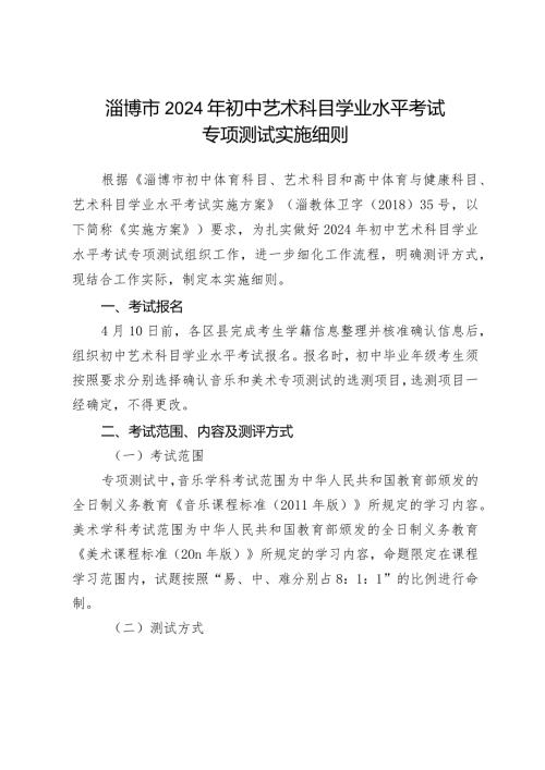 《淄博市2024年初中艺术科目学业水平考试专项测试实施细则》.docx