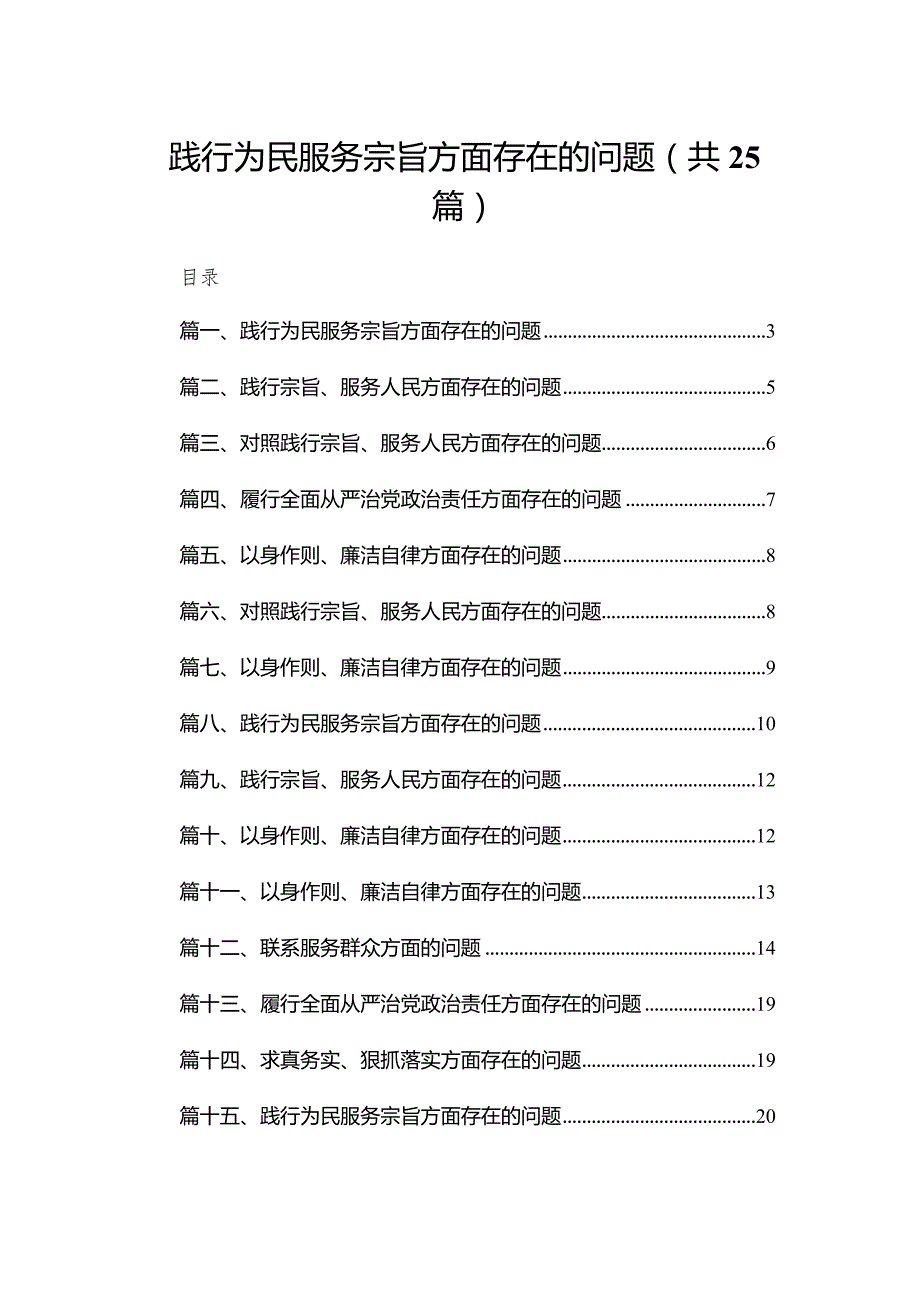 2024践行为民服务宗旨方面存在的问题最新版25篇合辑.docx_第1页