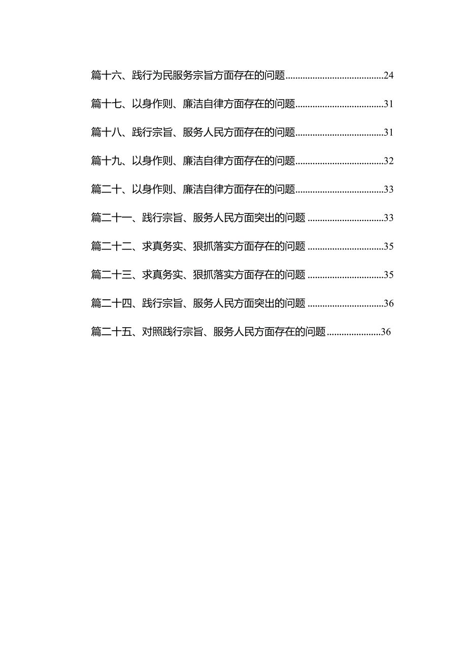 2024践行为民服务宗旨方面存在的问题最新版25篇合辑.docx_第2页
