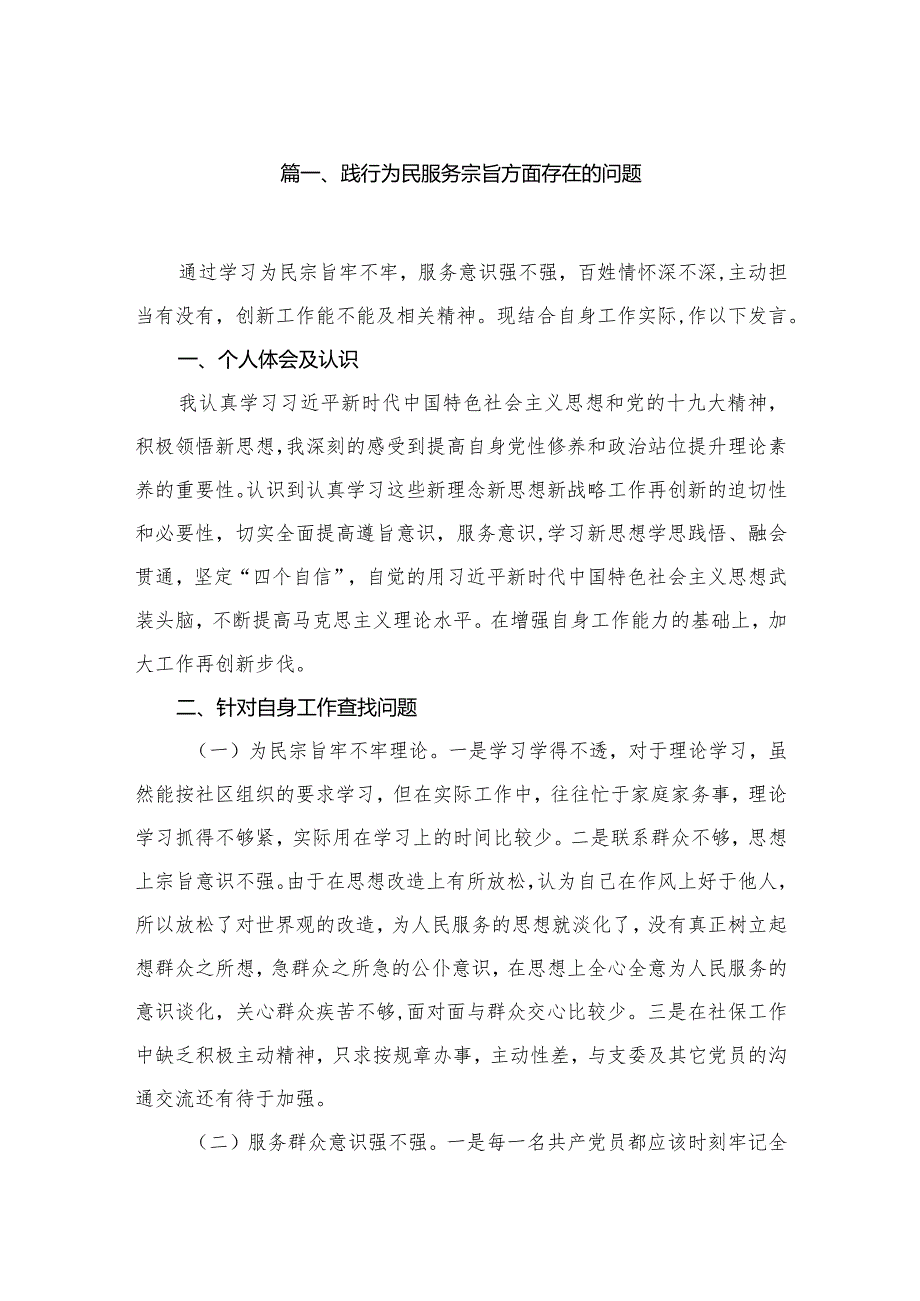 2024践行为民服务宗旨方面存在的问题最新版25篇合辑.docx_第3页