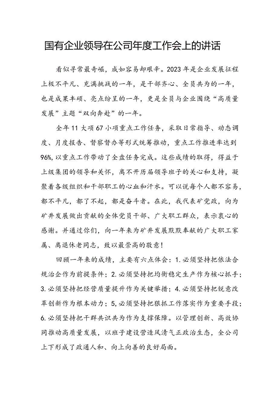 国有企业领导在公司工作会上的讲话.docx_第1页