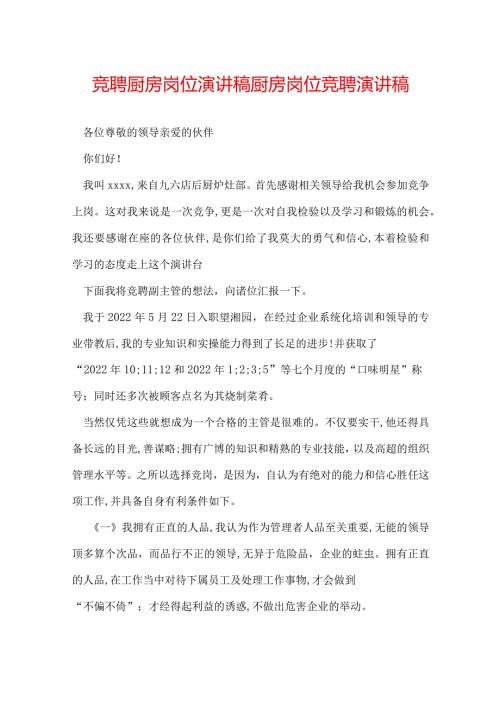 竞聘厨房岗位演讲稿 厨房岗位竞聘演讲稿.docx