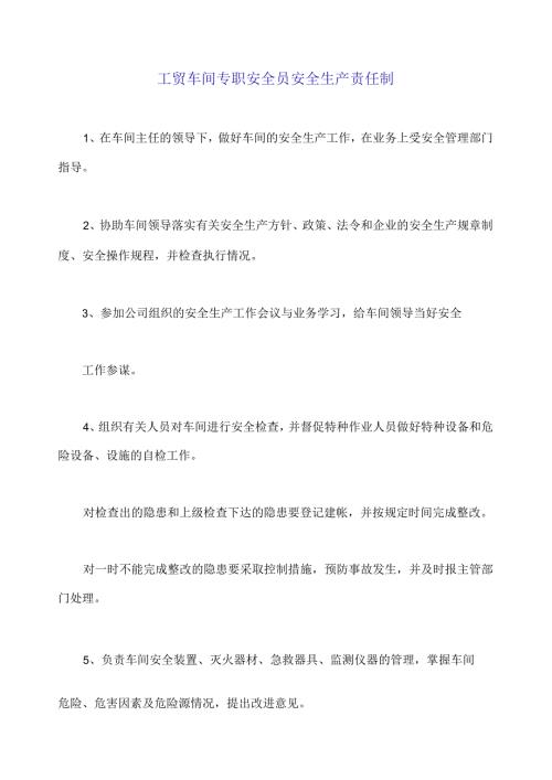 工贸车间专职安全员安全生产责任制.docx