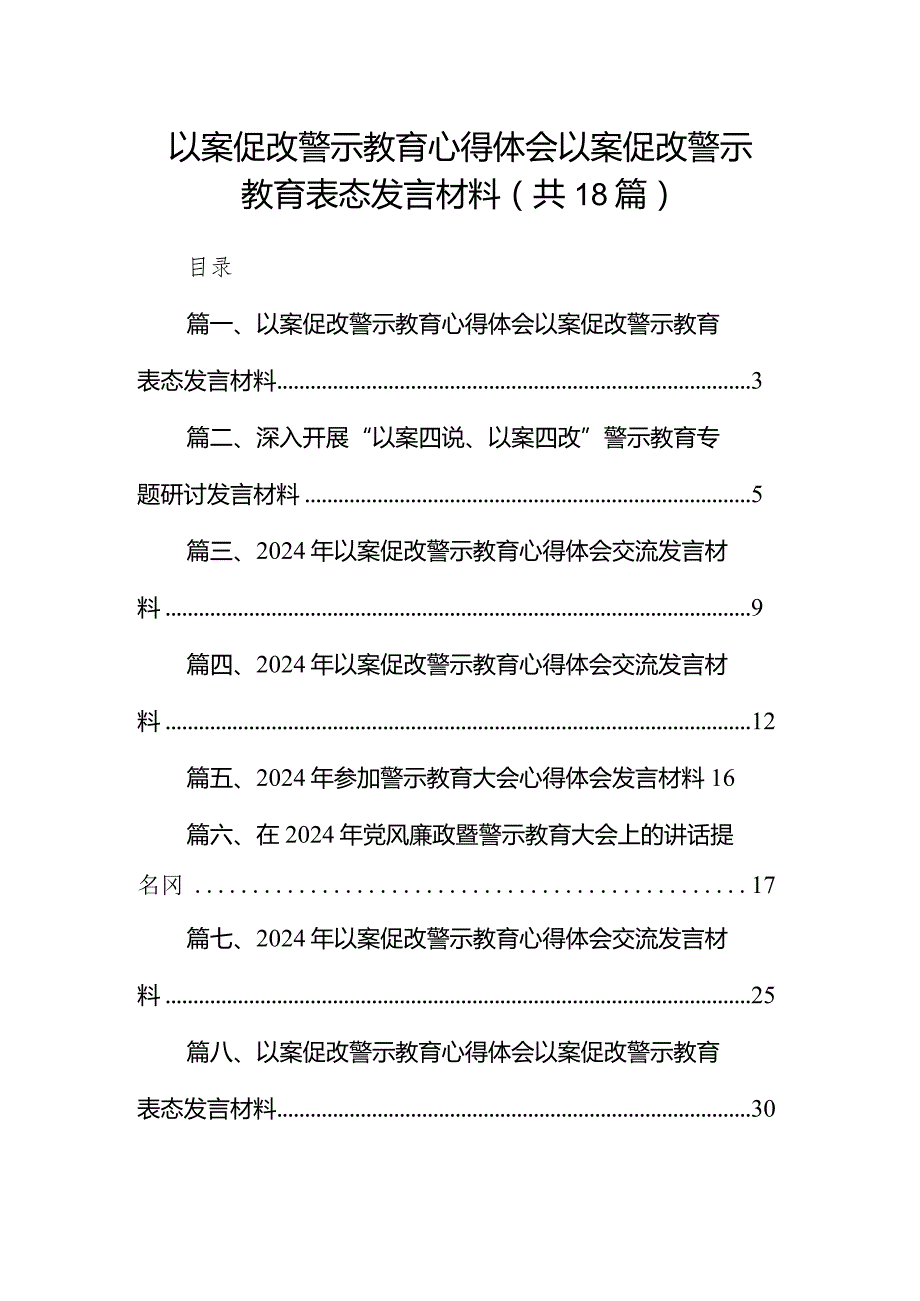 以案促改警示教育心得体会以案促改警示教育表态发言材料18篇（精选版）.docx_第1页