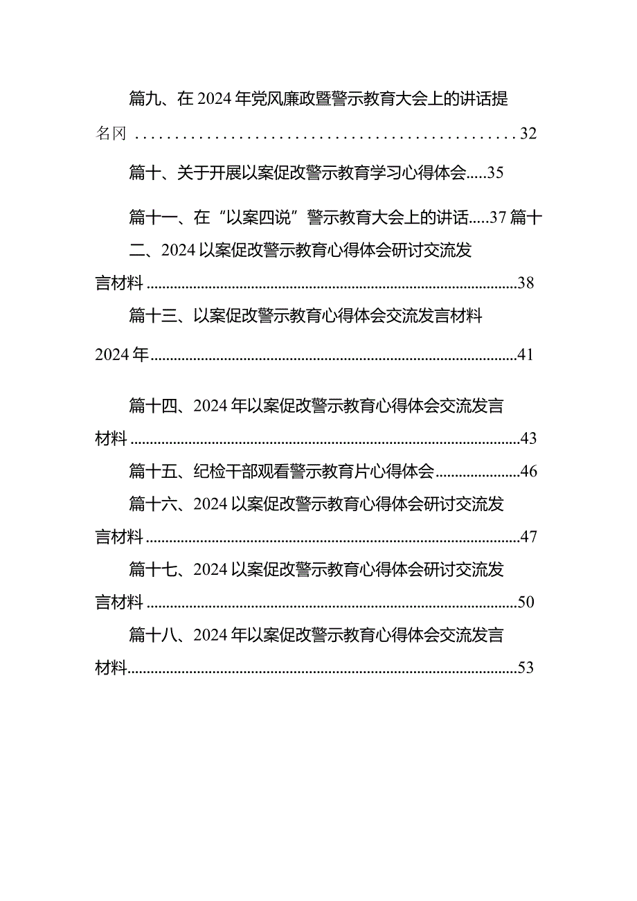 以案促改警示教育心得体会以案促改警示教育表态发言材料18篇（精选版）.docx_第2页