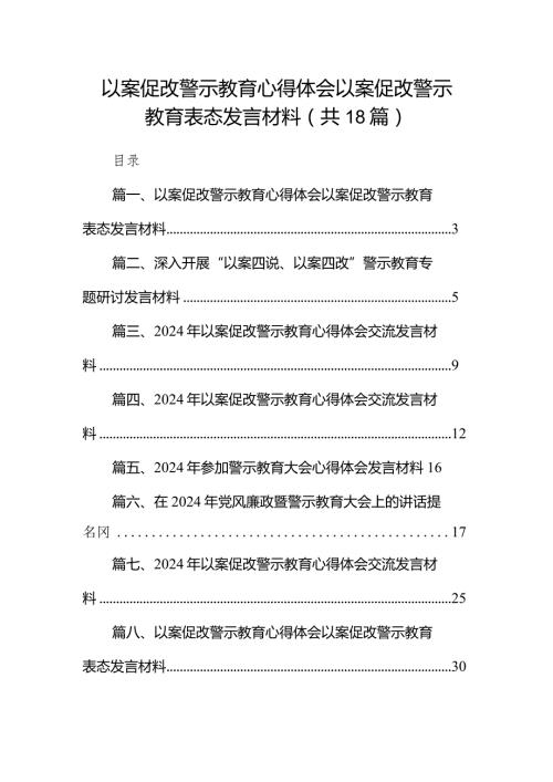 以案促改警示教育心得体会以案促改警示教育表态发言材料18篇（精选版）.docx